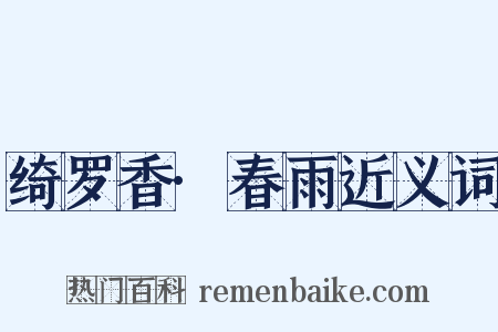 绮罗香·春雨近义词是什么意思的图片